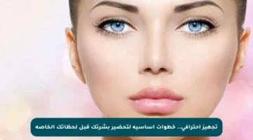 تجهيز احترافي.. خطوات أساسية لتحضير بشرتك قبل لحظاتك الخاصة